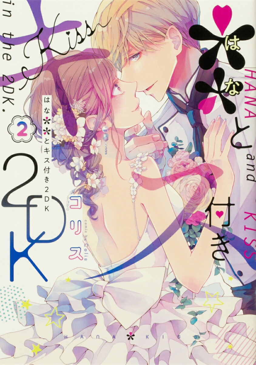 ＊＊とキス付き2DK（2）