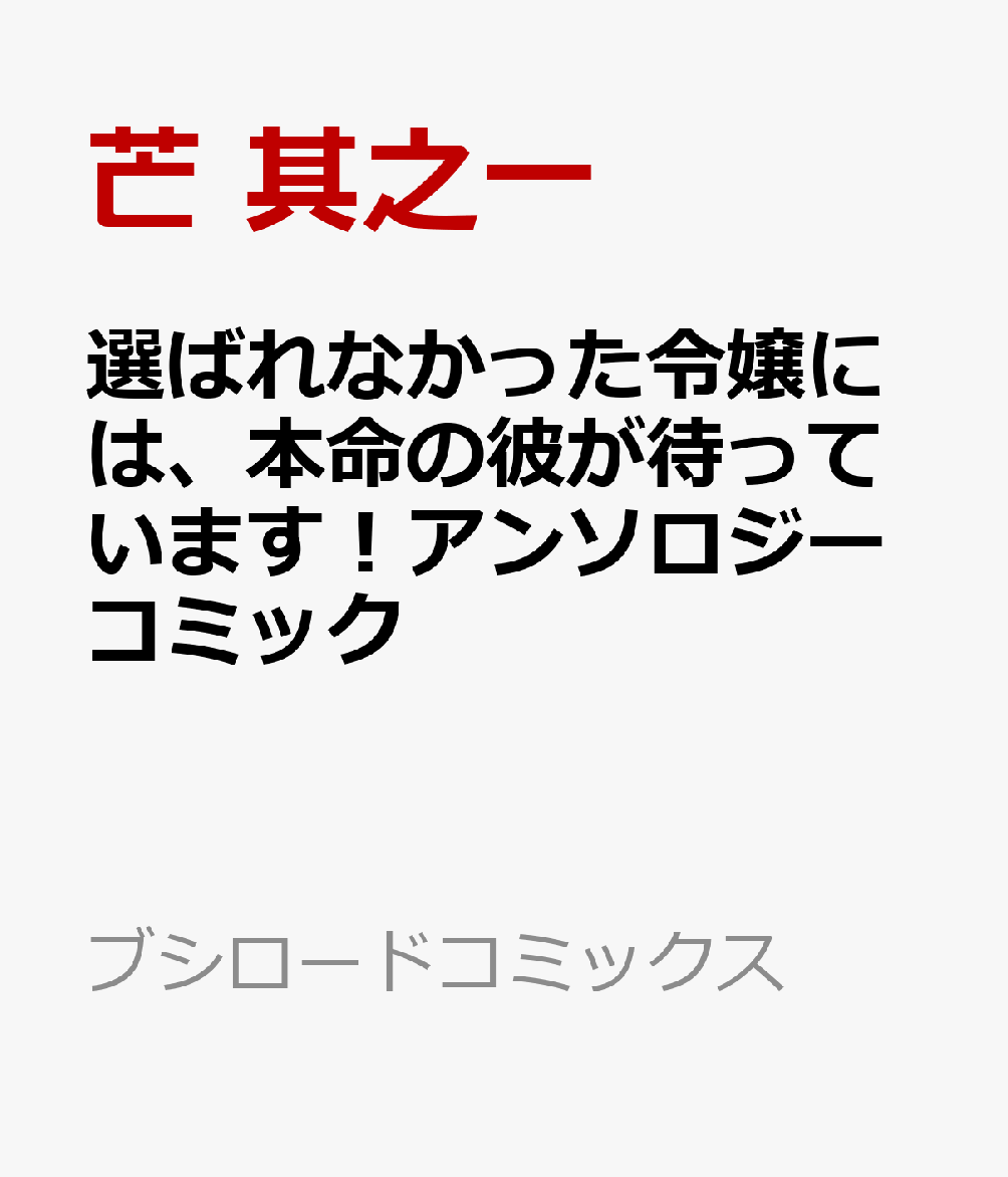 選ばれなかった令嬢には、本命の彼が待っています！アンソロジーコミック