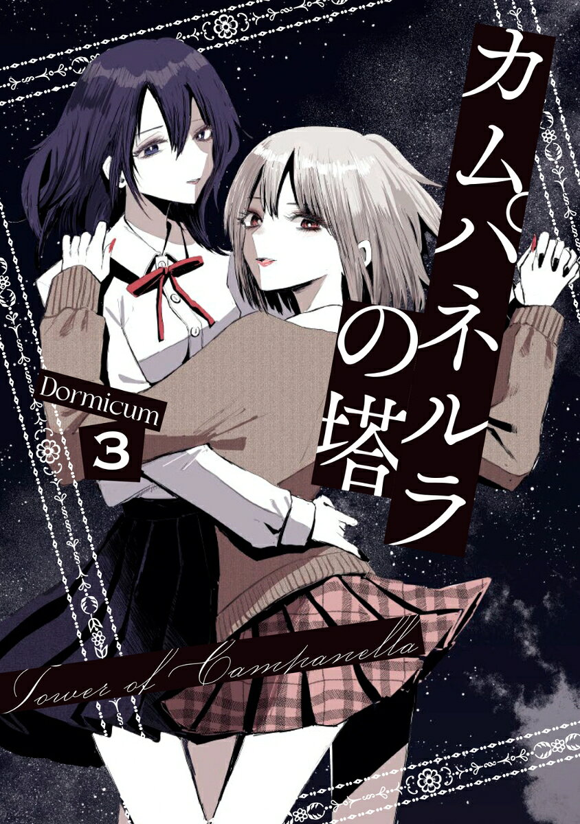 カムパネルラの塔 3