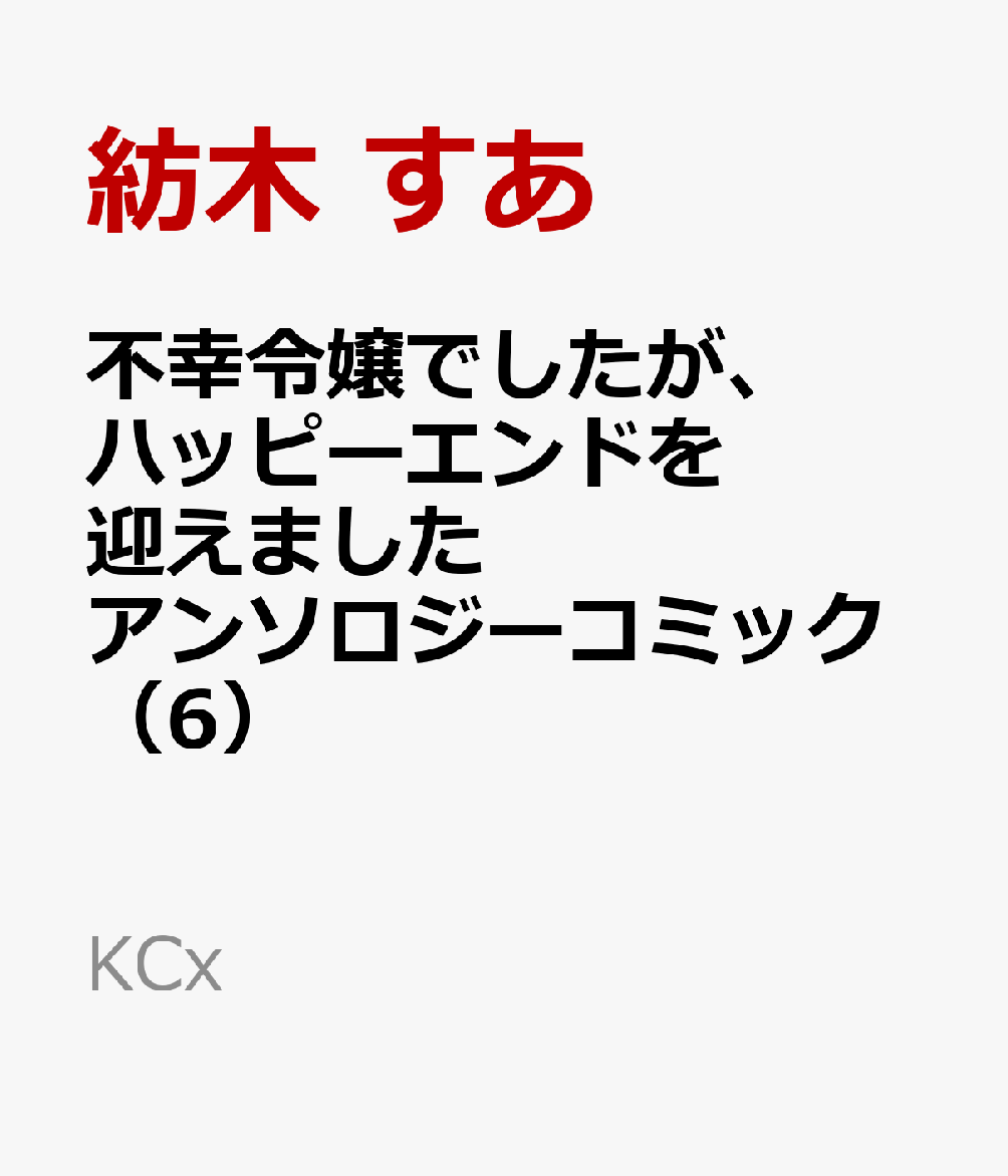 不幸令嬢でしたが、ハッピーエンドを迎えました　アンソロジーコミック（6） 表紙