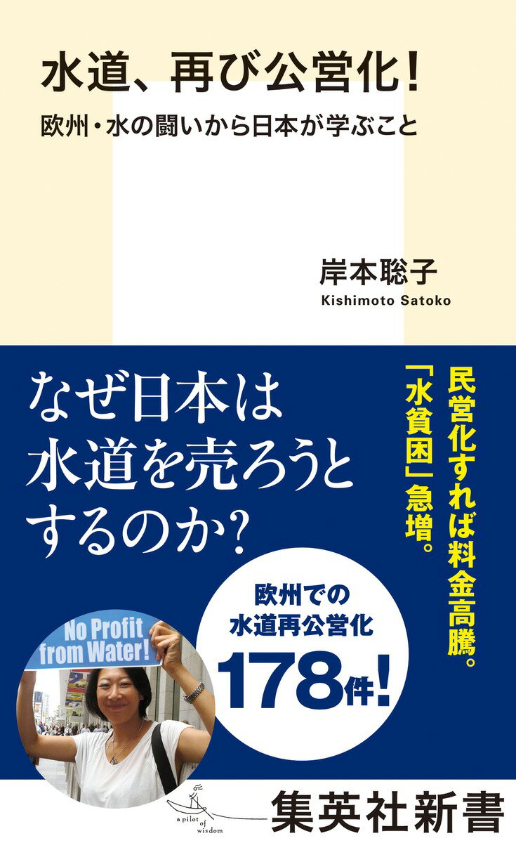 水道、再び公営化! 欧州・水の闘いから日本が学ぶこと