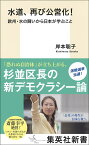 水道、再び公営化! 欧州・水の闘いから日本が学ぶこと （集英社新書） [ 岸本 聡子 ]