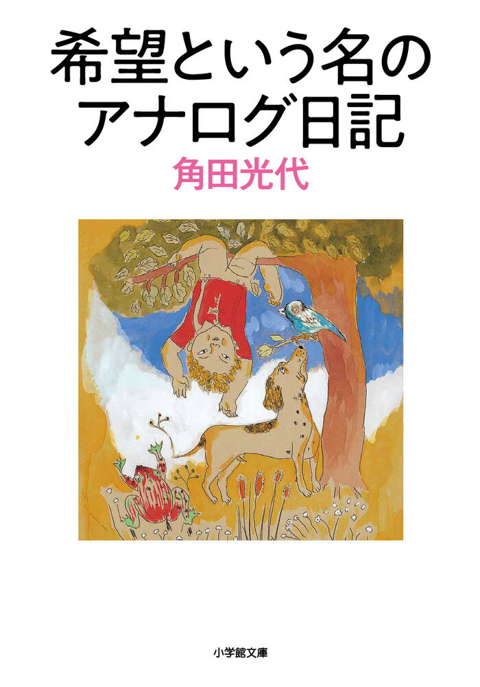 希望という名のアナログ日記