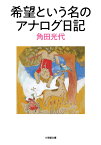 希望という名のアナログ日記 [ 角田 光代 ]