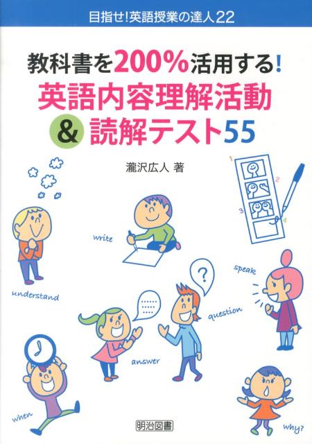 教科書を200％活用する！英語内容理解活動＆読解テスト55