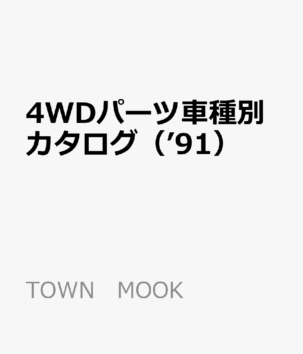 4WDパーツ車種別カタログ（’91） 表紙