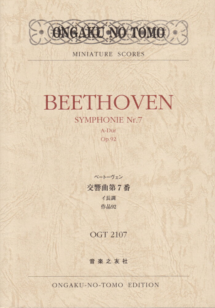 ベートーヴェン／交響曲第7番イ長調作品92