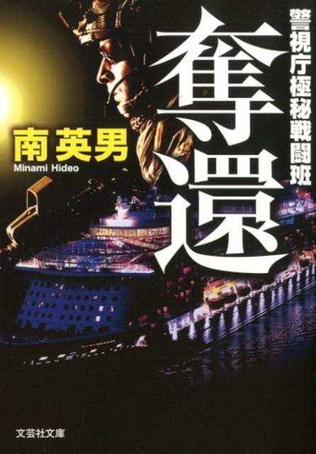 奪還
