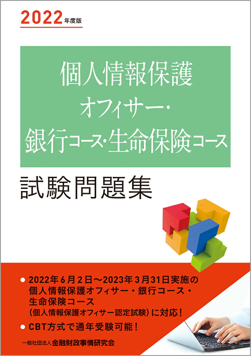 2022年度版 個人情報保護オフィサー・銀行コース・生命保険コース試験問題集