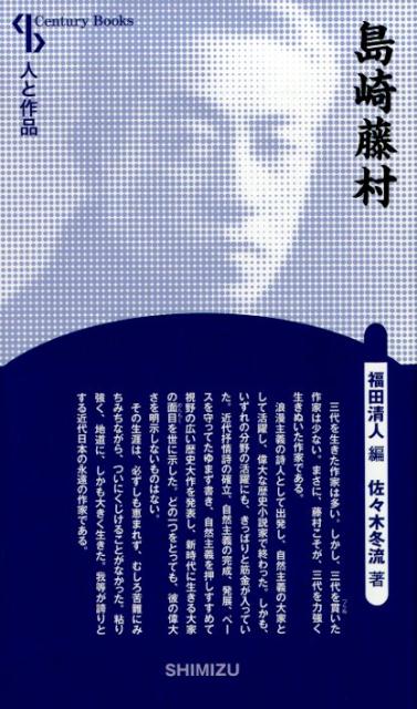 【謝恩価格本】人と作品 島崎藤村