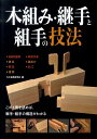 木組み・継手と組手の技法 この1冊を読めば、継手・組手の構造がわかる [ 大工道具研究会 ]