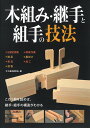 木組み 継手と組手の技法 この1冊を読めば 継手 組手の構造がわかる 大工道具研究会