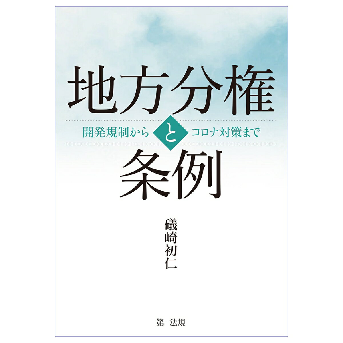 地方分権と条例ーー開発規制からコロナ対策まで [ 礒崎初仁 ]