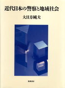 近代日本の警察と地域社会