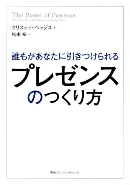 プレゼンスのつくり方