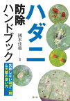 ハダニ防除ハンドブック 失敗しない殺ダニ剤と天敵の使い方 [ 國本佳範 ]