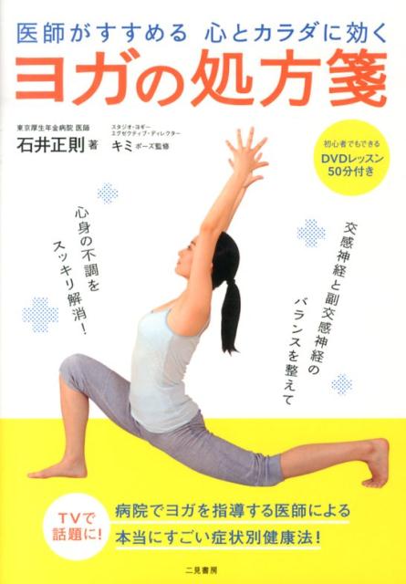 交感神経と副交感神経のバランスを整えて心身の不調をスッキリ解消！病院でヨガを指導する医師による本当にすごい症状別健康法！