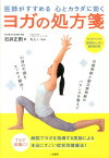 医師がすすめる心とカラダに効くヨガの処方箋 [ 石井正則 ]