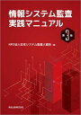 情報システム監査実践マニュアル（第3版） NPO法人日本システム監査人協会