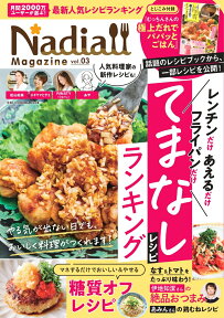 Nadia　magazine（vol．03） てまなしレシピランキング　レンチンだけフライパンだけあえるだ （ONE　COOKING　MOOK）