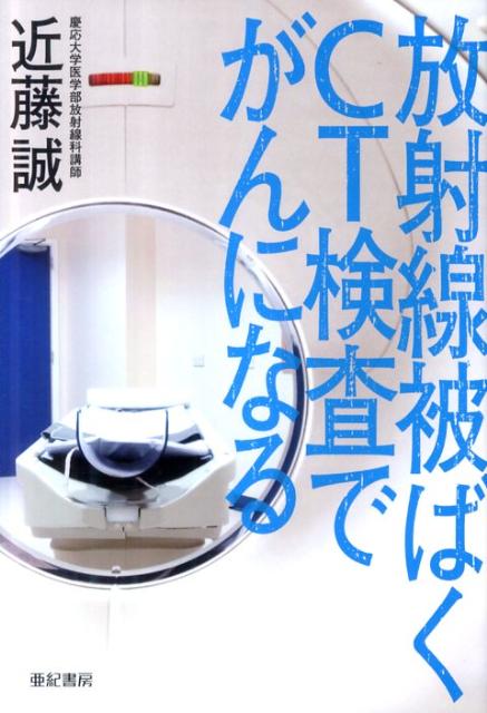 「安全」「無害」と繰り返す専門家たち。しかし検査被ばくによる発がん率は世界第１位、ＣＴの設置台数は圧倒的に世界第１位。何が正しく、何が危険か、判断するのは私たち一人ひとりだ。