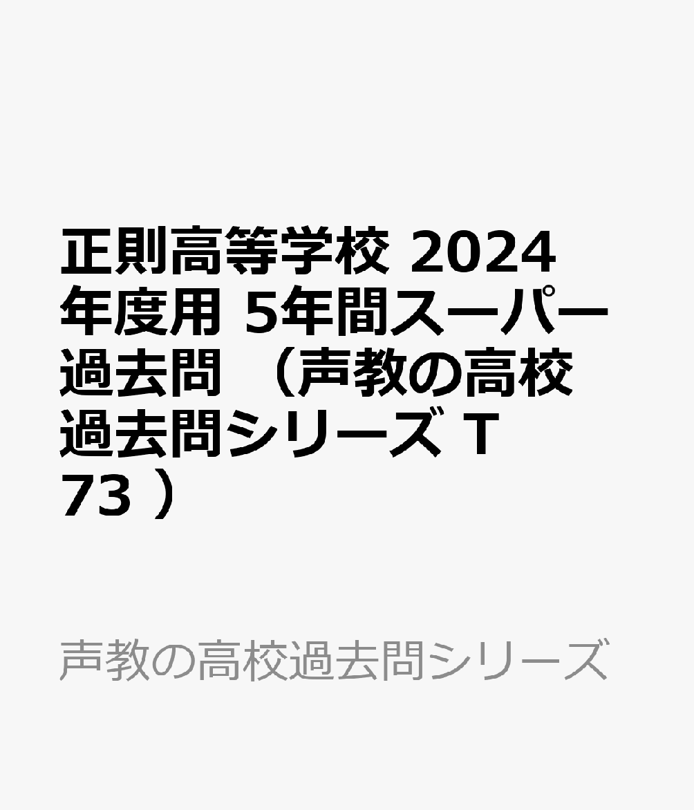 正則高等学校 2024年度用 5年間スーパー過去問 （声教の高校過去問シリーズ T73 ）