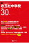 攻玉社中学校(平成30年度) 1,998円