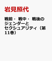 戦前・戦中・戦後のジェンダーとセクシュアリティ（第11巻）