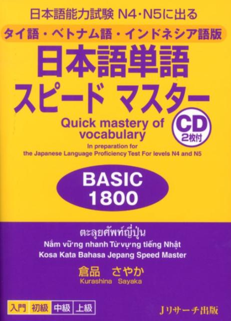 日本語単語スピードマスターBASIC1800