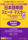 日本語単語スピードマスターBASIC1800（タイ語・ベトナム語・インドネシ） 日本語能力試験N4・N5に出る [ 倉品さやか ]