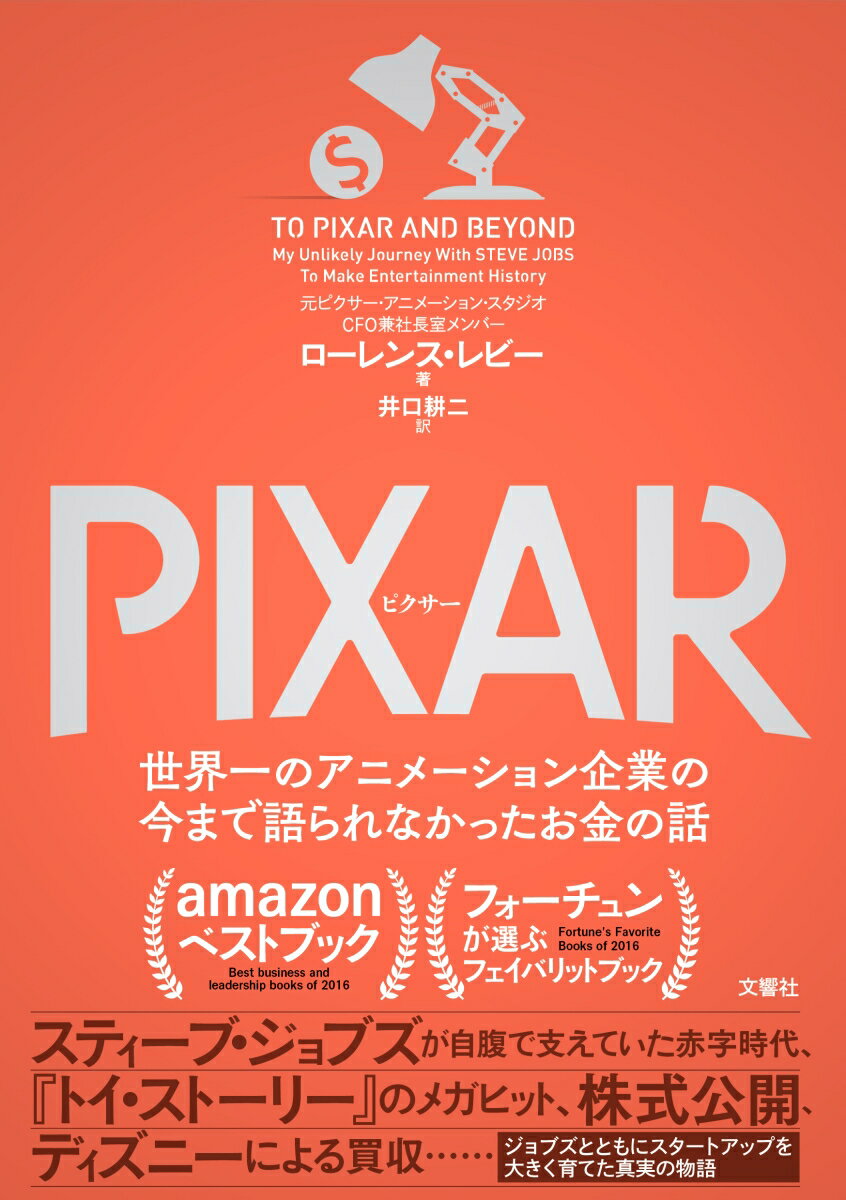 PIXAR　＜ピクサー＞ 世界一のアニメーション企業の今まで語られなかったお金の話 [ ローレンス・レビー ]