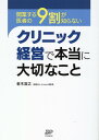 開業する医者の9割が知らないクリニック経営で本当に大切なこと 