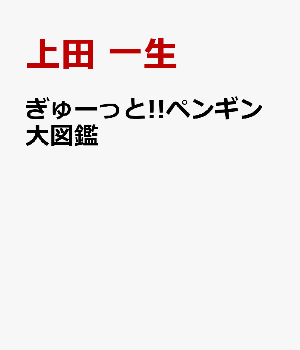 ぎゅーっと!!ペンギン大図鑑