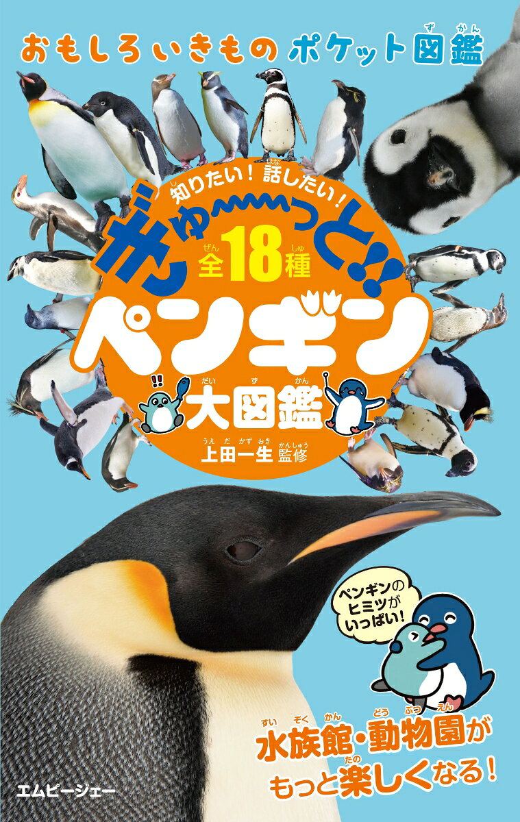 ペンギンは南極以外の地域にも住んでいる！？ペンギンはなぜ飛べないの？実はいつでも空気イスをしているってホント！？…そんな気になるペンギンのヒミツを、基本的な生態からおもしろエピソードまで、ぎゅーっと詰めこみました。日本の水族館や動物園での飼育の工夫をはじめ、野生のペンギンの暮らしについても取り上げています。ポケットサイズで、水族館や動物園でも持ち運びやすい！おもしろくて不思議なペンギンの世界に触れる第一歩を、何倍も楽しくする1冊です。(小学校低学年〜)