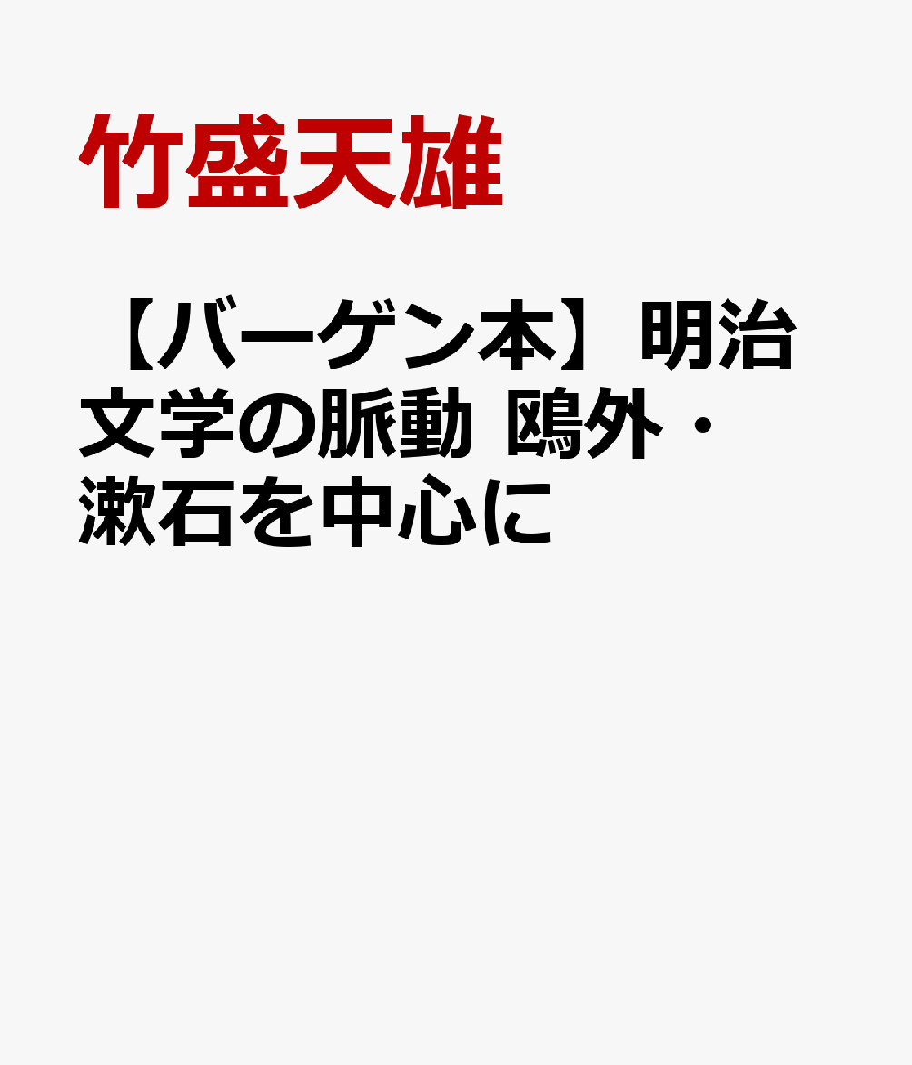 【バーゲン本】明治文学の脈動　鴎外・漱石を中心に
