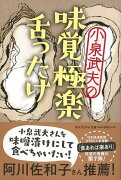 【バーゲン本】小泉武夫の味覚極楽舌ったけ