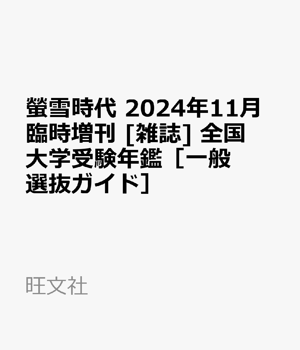 螢雪時代 2024年11月臨時増刊 [雑誌] 全国大学受験年鑑［一般選抜ガイド］