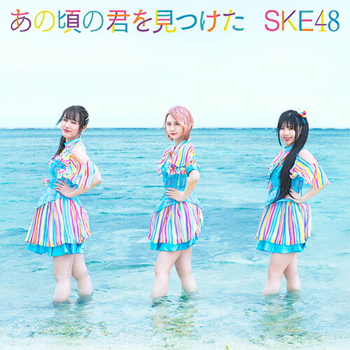 あの頃の君を見つけた (初回限定盤C CD＋DVD) [ SKE48 ]