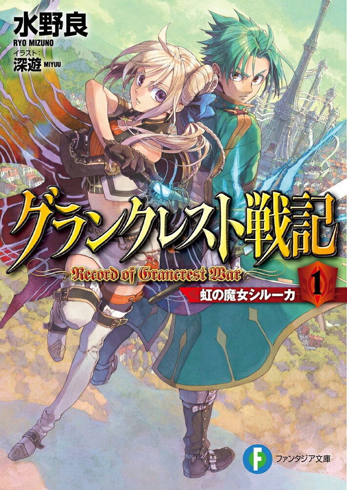 グランクレスト戦記 1　虹の魔女シルーカ （ファンタジア文庫） [ 水野　良 ]