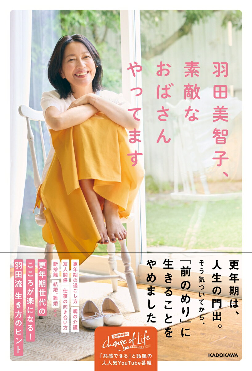 2025年に始まったYouTube番組「羽田美智子のChange of Life」が大人気の女優・羽田美智子さんのエッセイが発売します！
今回は、番組で集まった皆さんのお悩みに多かった、【更年期】【結婚・離婚・再婚】【親の介護】【友達付き合い】【50代での仕事の向き合い方】【ここからの人生】などについて、羽田さんがこれまでのご自身の培ってきた経験をもとにやさしくお答えする形のエッセイです。
番組で話したことをもっと深堀りしてお答えしたり、番組では話していない本書だけのとっておきのエピソードも満載です。
いつもやさしく皆さんを癒してくれる羽田さんのお声がありありと浮かぶような内容になっています！
”素敵なおばさん”になった羽田さんを、ぜひお楽しみください♪
