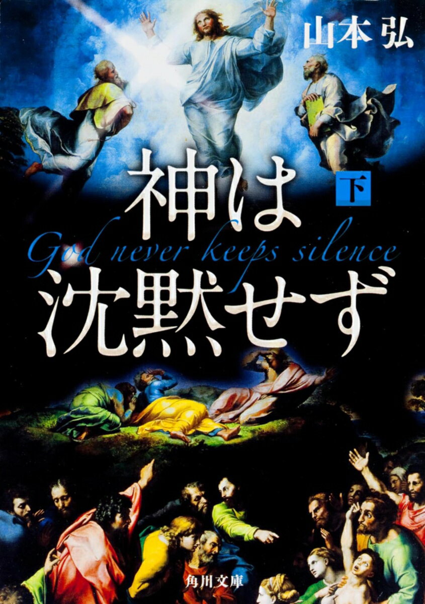 神は沈黙せず（下）