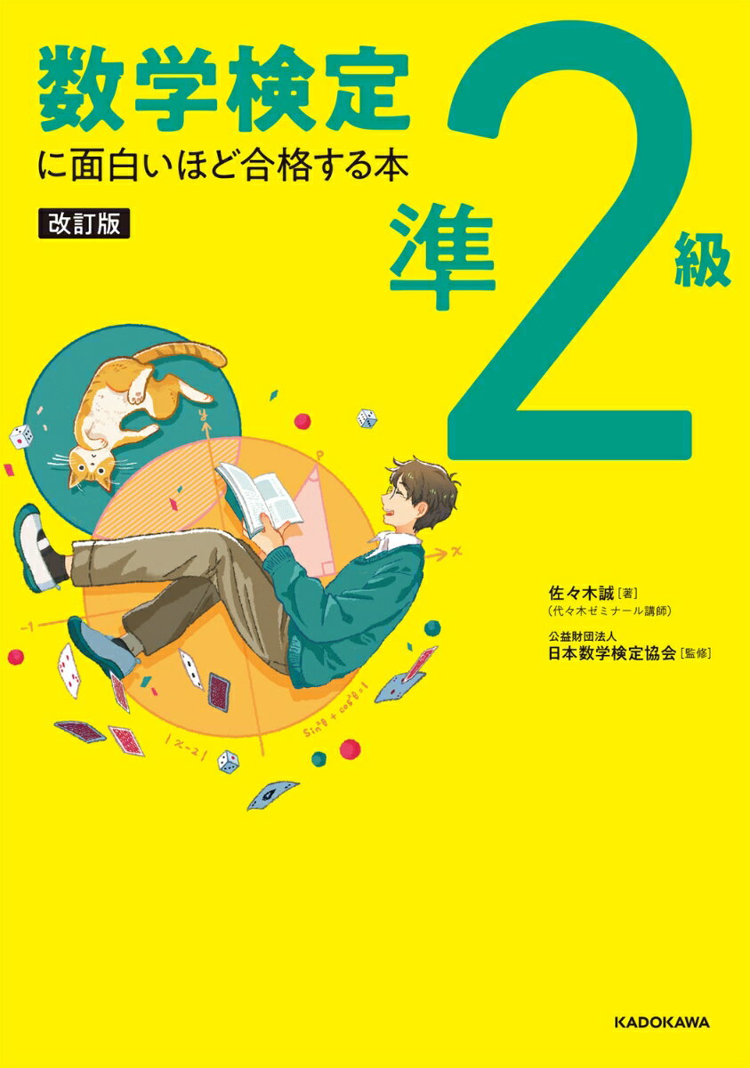 改訂版　数学検定準2級に面白いほど合格する本 [ 佐々木　誠 ]