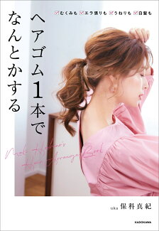 ヘアゴム1本でなんとかするの表紙