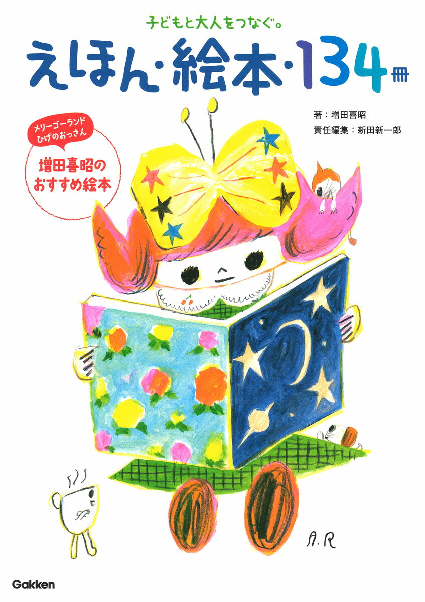 えほん・絵本・134冊 子どもと大人をつなぐ。 [ 増田喜昭 ]