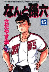 なんと孫六（15）