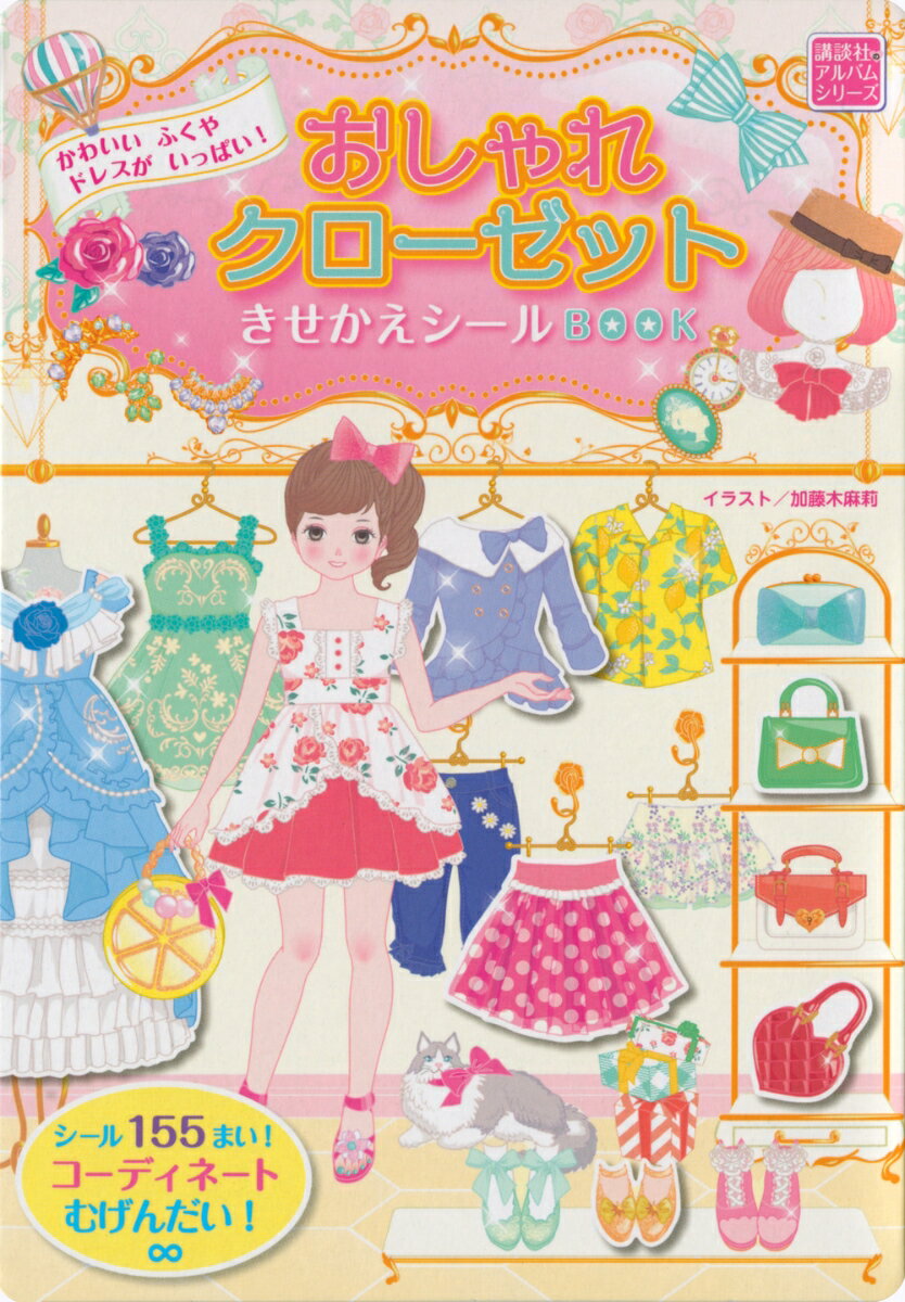 かわいいふくやドレスがいっぱい！ おしゃれクローゼット きせかえシールBOOK