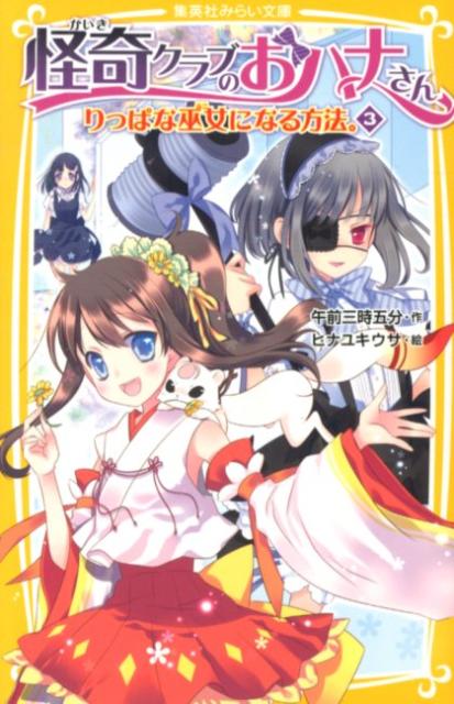 怪奇クラブのおハナさん