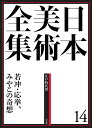 日本美術全集 14 若冲・応挙、みやこの奇想 （江戸時代3） （日本美術全集（全20巻）） [ 辻 