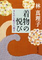 成人式以来、着物には縁がなかったマリコさんが、いつしか着物を好きで好きでたまらなくなってしまった。着物友だちと「細雪ごっこ」をしたり、展示会に出かけたり…。時には失敗もして恥をかきつつ、身も心も着物にのめり込んでいったマリコさんの七転び八起きのストーリー。