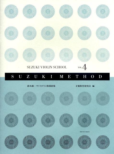 鈴木鎮一ヴァイオリン指導曲集（vol．4）第2版 CD付 [ 鈴木鎮一 ]